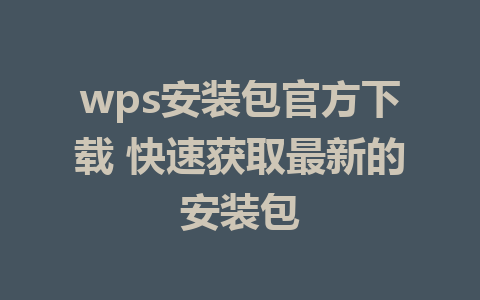 wps安装包官方下载 快速获取最新的安装包