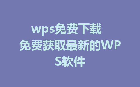 wps免费下载  免费获取最新的WPS软件