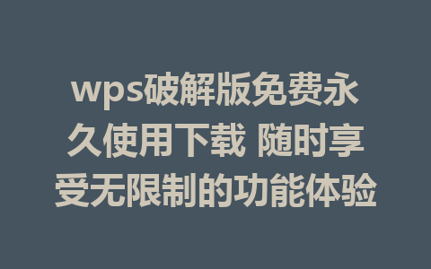 wps破解版免费永久使用下载 随时享受无限制的功能体验