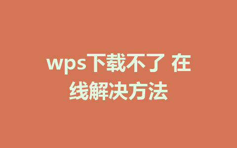 wps下载不了 在线解决方法