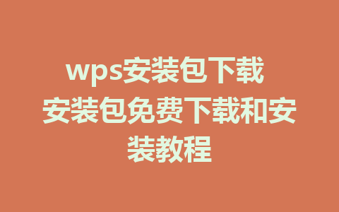 wps安装包下载 安装包免费下载和安装教程