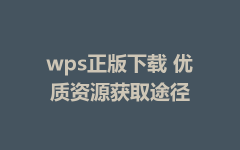 wps正版下载 优质资源获取途径